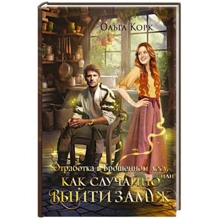 Русское фэнтези, книга Отработка в Брошенном лесу, или Как случайно выйти замуж заказать