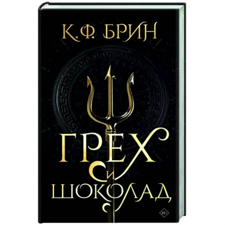 Зарубежное фэнтези, книга Грех и шоколад заказать