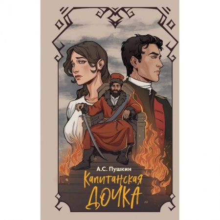 Повести и рассказы о детях, книга Капитанская дочка заказать