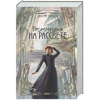 Пересмешник на рассвете. Книга 1