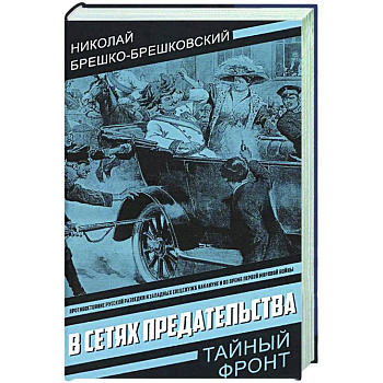 В сетях предательства В сетях предательства