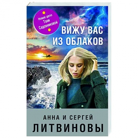 Отечественный мужской детектив, книга Вижу вас из облаков заказать