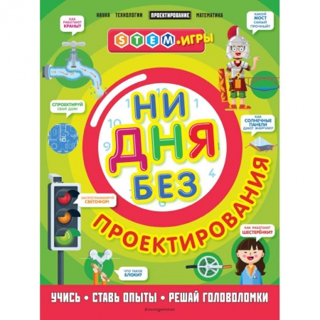 Наука. Техника. Транспорт, книга Ни дня без проектирования заказать