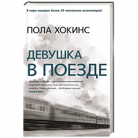 Триллеры, книга Девушка в поезде заказать