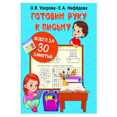 Письмо, мелкая моторика, книга Готовим руку к письму всего за 30 занятий заказать