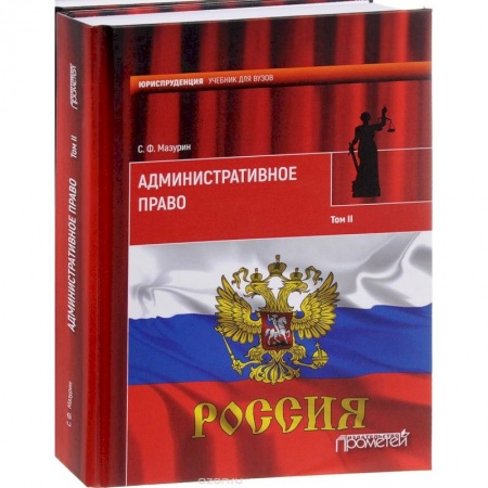 Право. Юридические науки, книга Административное право. Учебник для вузов. В 2-х томах. Том 2 заказать
