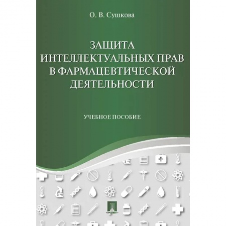 Право. Юриспруденция, книга Защита интеллектуальных прав в фармацевтич.деят.тв заказать