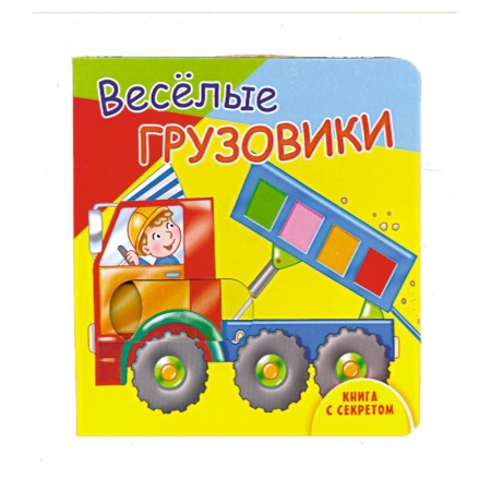 Книги, книга Книга с секретом. Веселые грузовики заказать