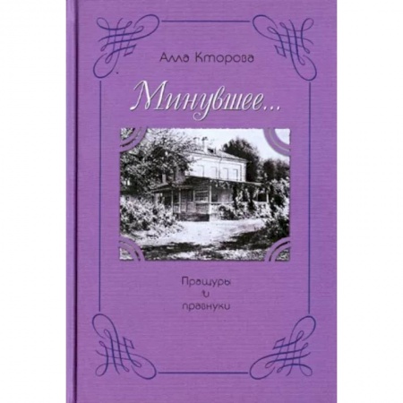 Русская современная проза, книга Пращуры и правнуки заказать