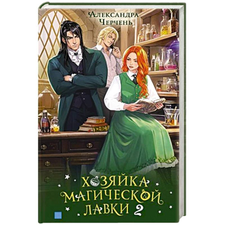 Русское фэнтези, книга Хозяйка магической лавки. Книга 2 заказать