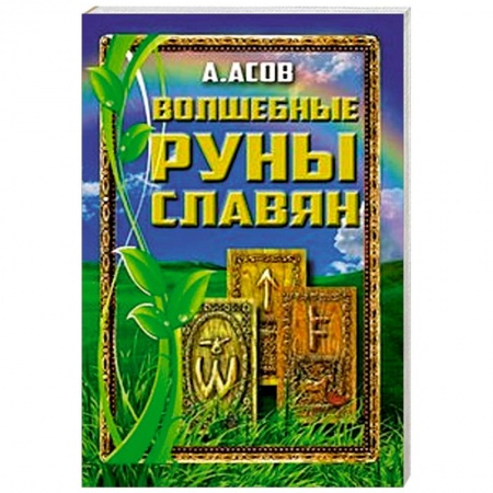 Книги, книга Волшебные руны славян заказать