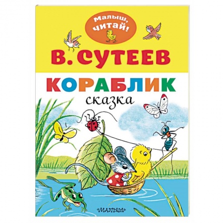 Сказки отечественных писателей, книга Кораблик заказать