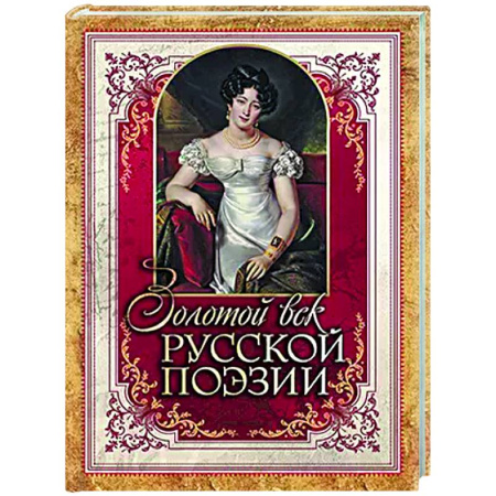 Русская поэзия, книга Золотой век русской поэзии заказать