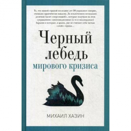 Книги, книга Черный лебедь мирового кризиса заказать