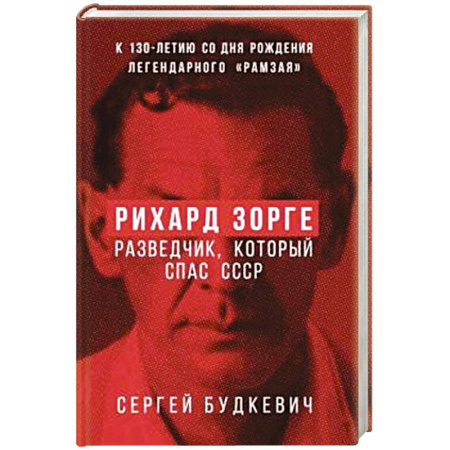 Мемуары, биографии военных деятелей, книга Рихард Зорге. Разведчик, который спас СССР заказать