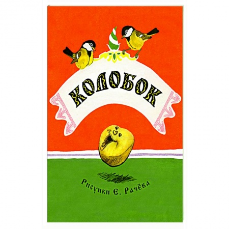 Русские народные сказки, книга Колобок заказать