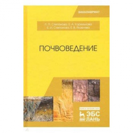 Сельское хозяйство. Лесное хозяйство. Растениеводство, книга Почвоведение. Учебное пособие заказать