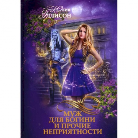 Русское фэнтези, книга Муж для богини и прочие неприятности заказать