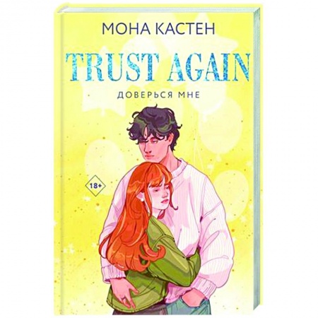 Зарубежный любовный роман, книга Доверься мне заказать