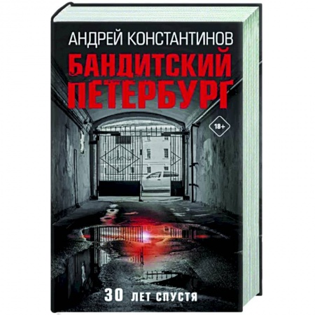 Отечественный мужской детектив, книга Бандитский Петербург заказать