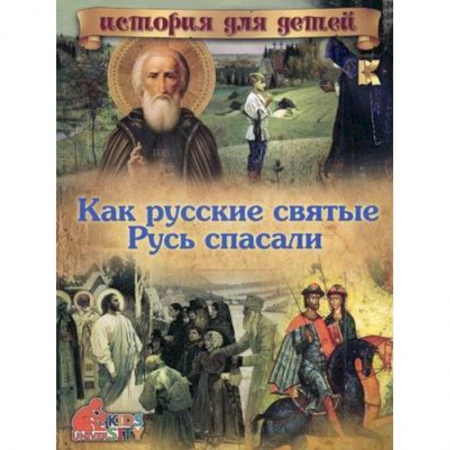 Книги, книга Как русские святые Русь спасали.. заказать