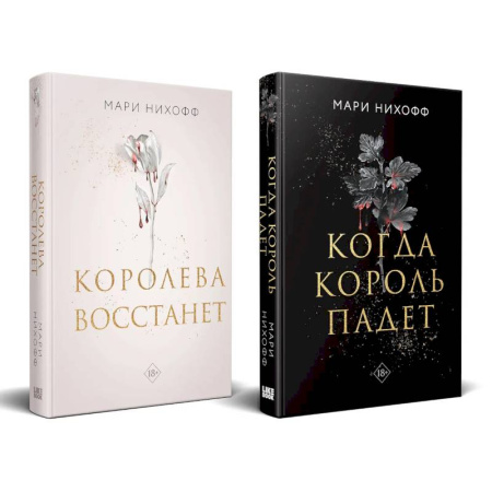 Зарубежное фэнтези, книга Комплект из 2-х книг: Когда король падет + Королева восстанет заказать