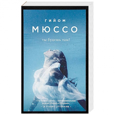 Зарубежный любовный роман, книга Ты будешь там? заказать