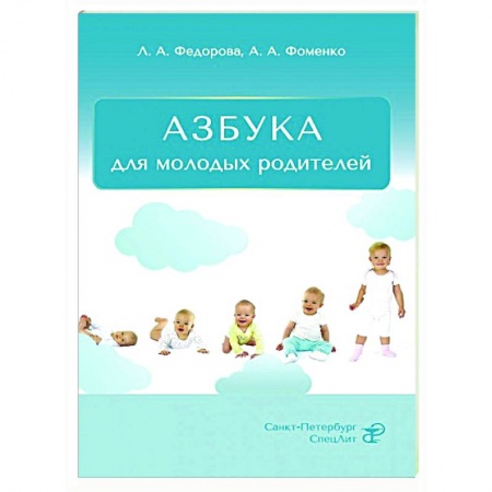 Здоровье ребенка, книга Азбука для молодых родителей заказать