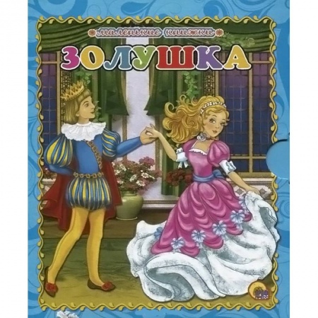 Книги, книга Золушка заказать