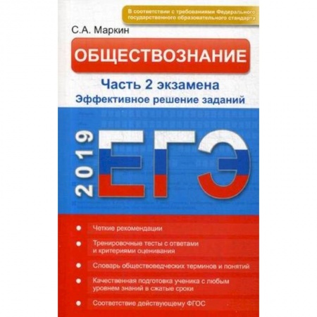 Обществознание, книга Обществознание. ЕГЭ. Эффективное решение части 2 заказать