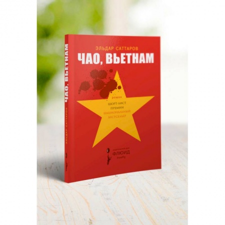 Русская поэзия, книга Чао, Вьетнам заказать