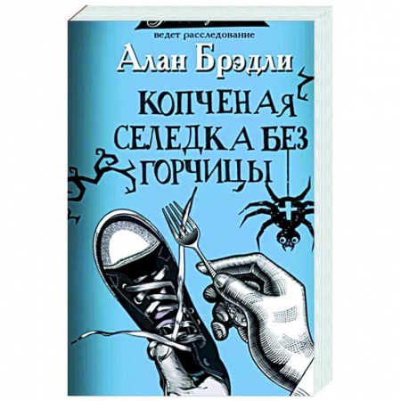 Зарубежный детектив, книга Копченая селедка без горчицы заказать