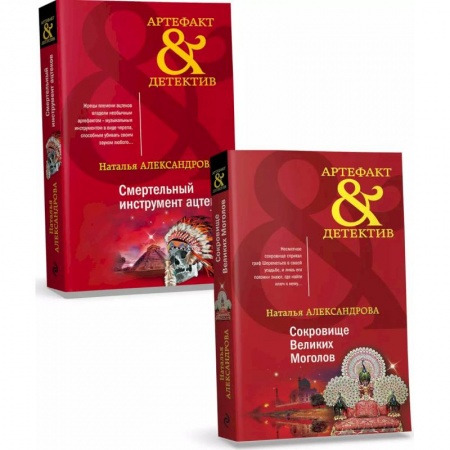 Отечественный женский детектив, книга Комплект Золото исторических детективов. Сокровище великих моголов + Смертельный инструмент ацтеков заказать