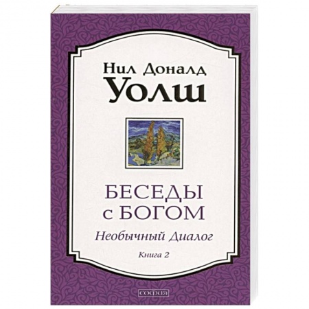Эзотерические учения, книга Беседы с Богом. Необычный Диалог. Книга 2. заказать