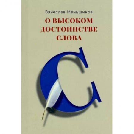 Афоризмы, юмор, сатира, книга О высоком достоинстве слова заказать