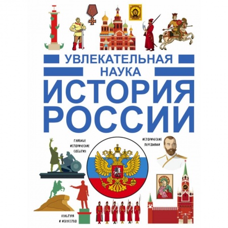 История России, книга История России заказать