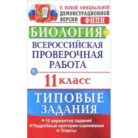 Биология, книга Биология. Всероссийская проверочная работа. 11 класс. Типовые задания. ФГОС заказать