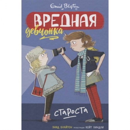 Повести и рассказы о детях, книга Вредная девчонка-староста заказать