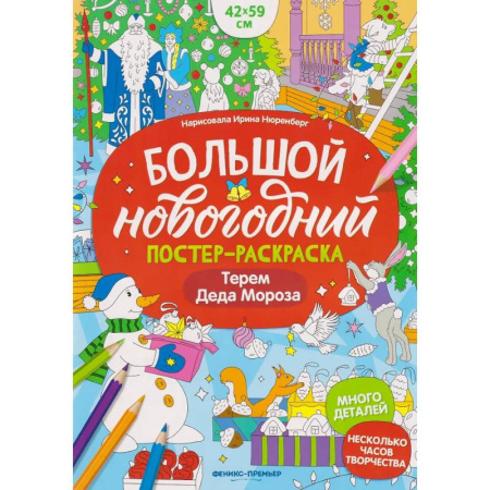 Новогодние книжки-игрушки, книга Терем Деда Мороза: книжка-плакат заказать