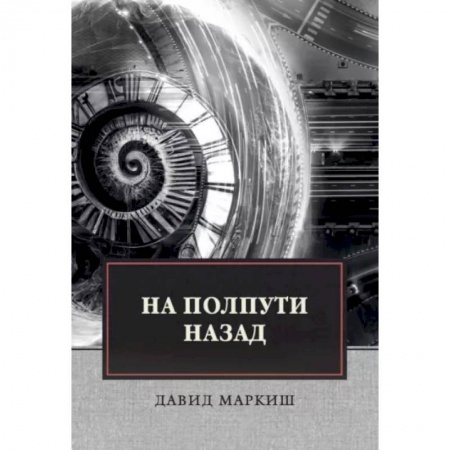 Зарубежная современная проза, книга На полпути назад заказать