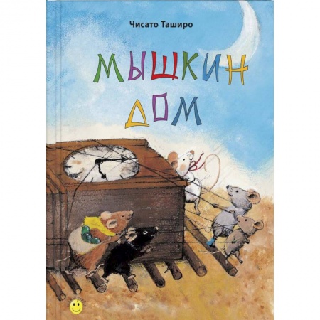 Сказки зарубежных писателей, книга Мышкин дом заказать