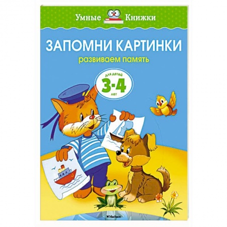 Книги, книга Запомни картинки.Развиваем память 3-4 года заказать
