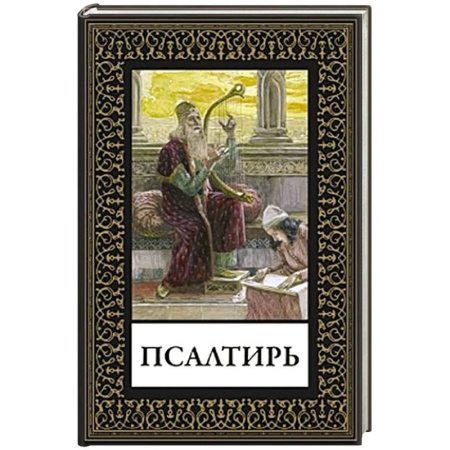 Христианство, книга Псалтирь заказать