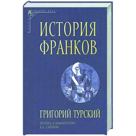 Европа в средние века, книга История франков заказать