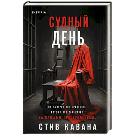 Зарубежный детектив, книга Судный день заказать