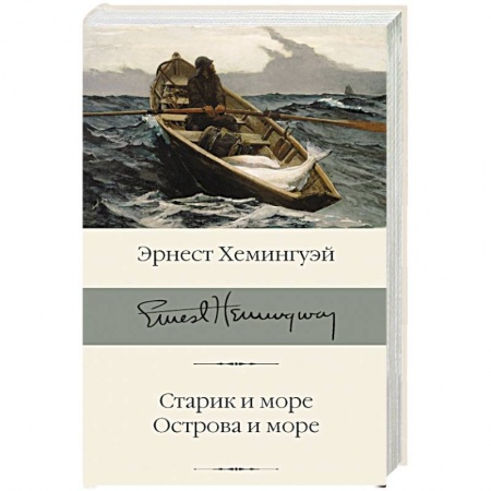 Классическая художественная проза, книга Старик и море. Острова и море заказать