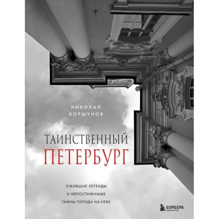 Исторические путеводители, книга Таинственный Петербург. Ожившие легенды и непостижимые тайны города на Неве заказать