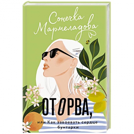 Отечественный любовный роман, книга Оторва, или Как завоевать сердце бунтарки заказать