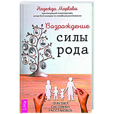 Эзотерические учения, книга Возрождение силы рода.Практика расстановок заказать