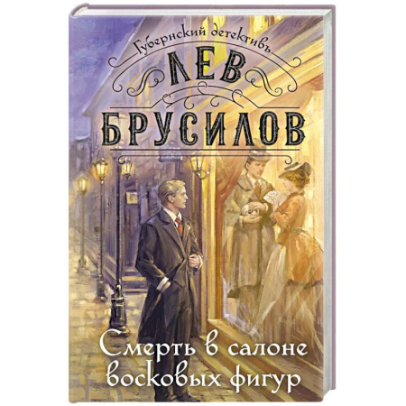 Отечественный мужской детектив, книга Смерть в салоне восковых фигур заказать